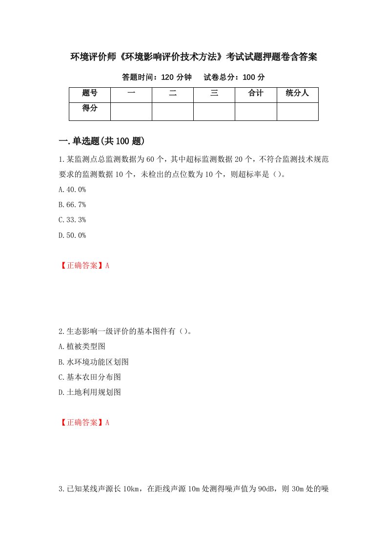 环境评价师环境影响评价技术方法考试试题押题卷含答案84