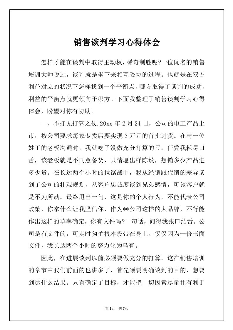 销售谈判学习心得体会