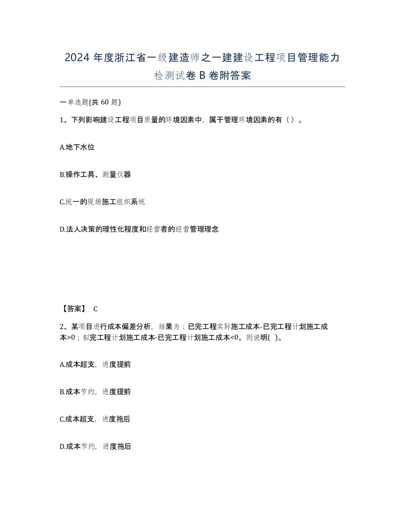 2024年度浙江省一级建造师之一建建设工程项目管理能力检测试卷B卷附答案