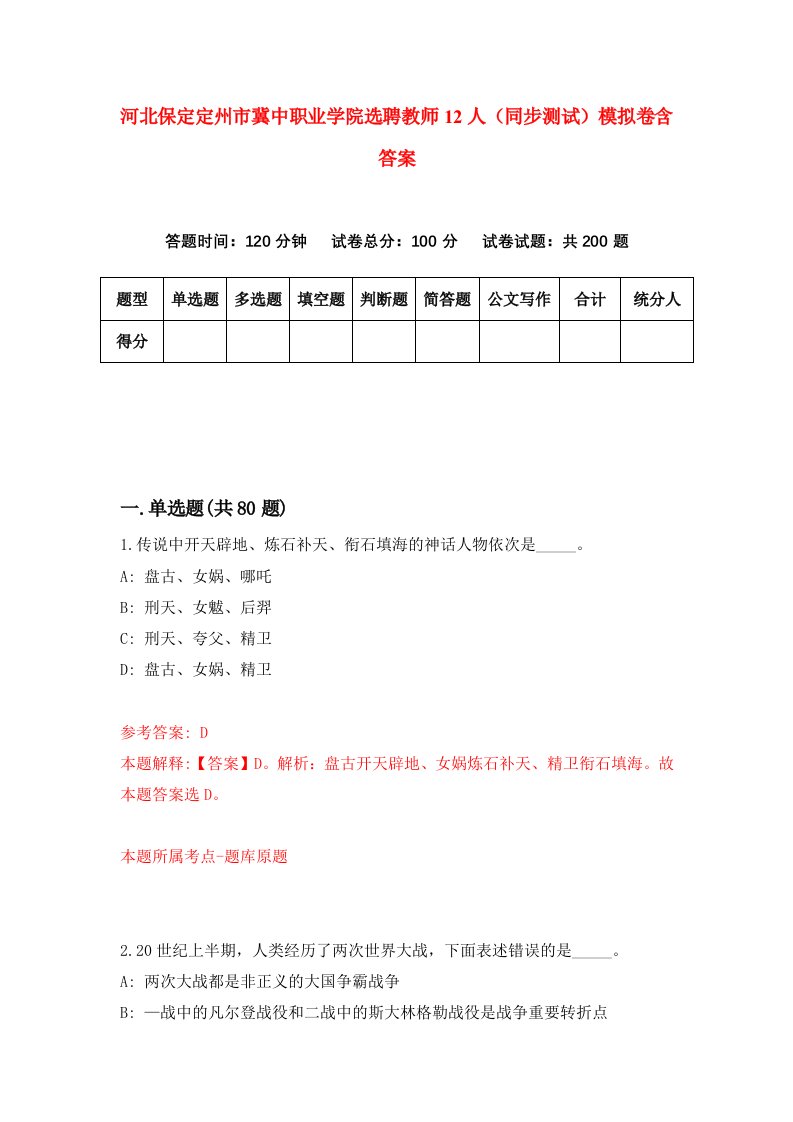 河北保定定州市冀中职业学院选聘教师12人同步测试模拟卷含答案3