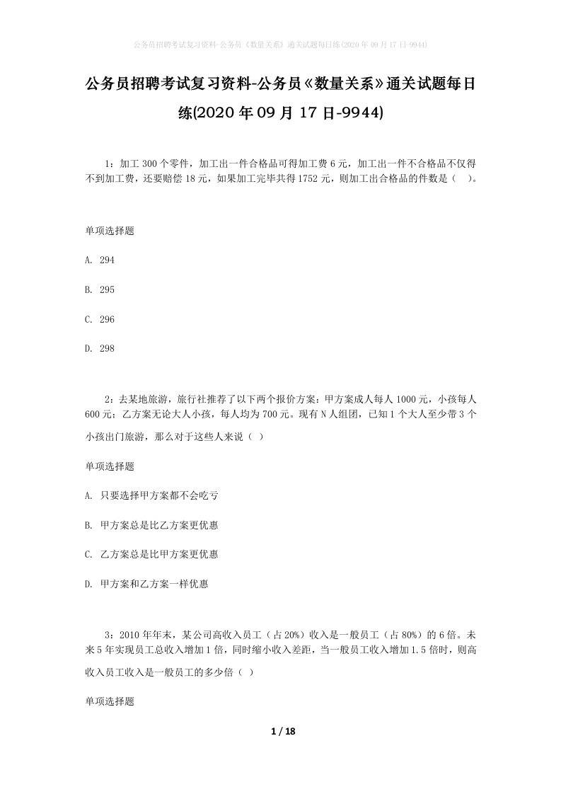 公务员招聘考试复习资料-公务员数量关系通关试题每日练2020年09月17日-9944