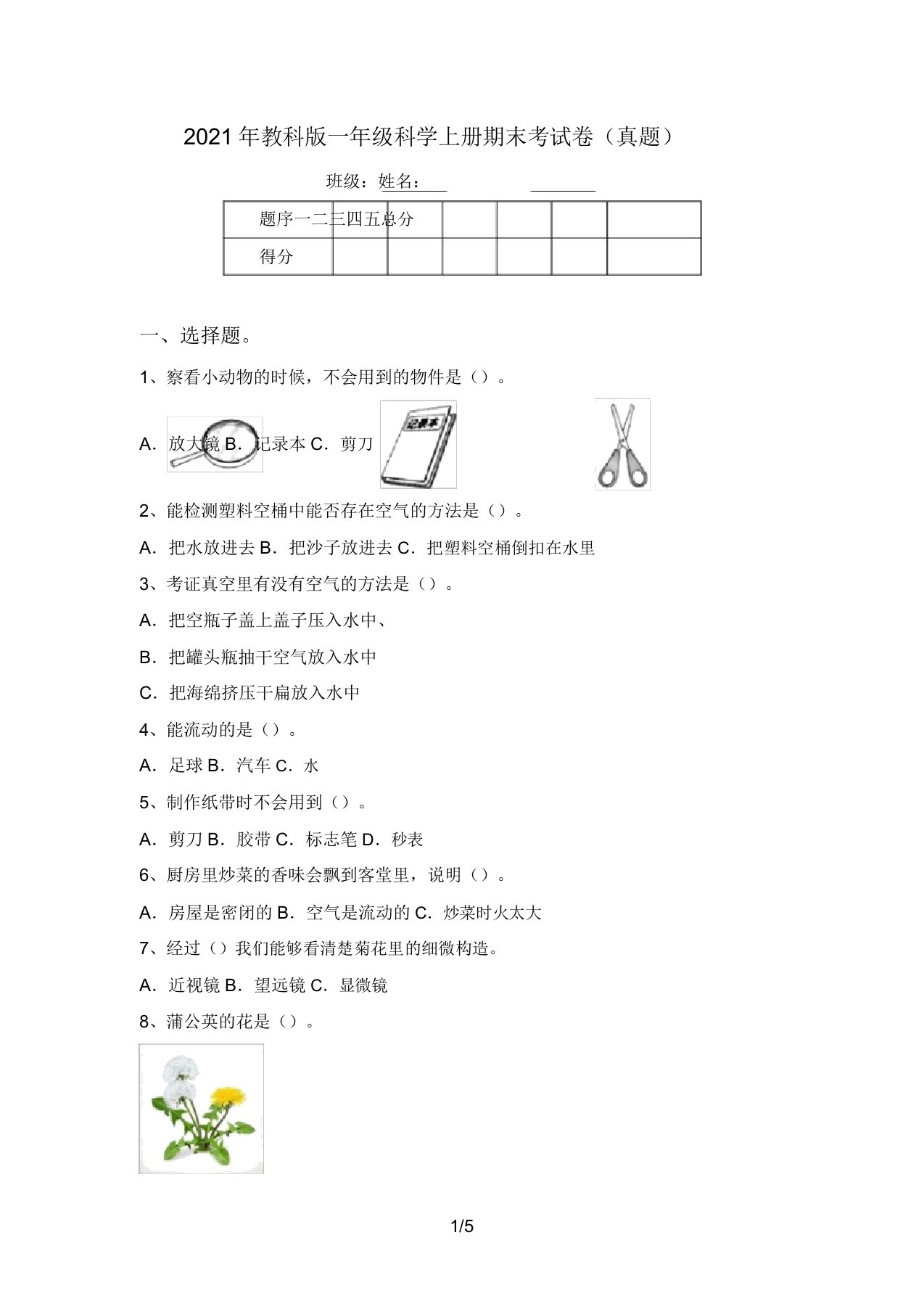 2021年教科版一年级科学上册期末考试卷(真题)