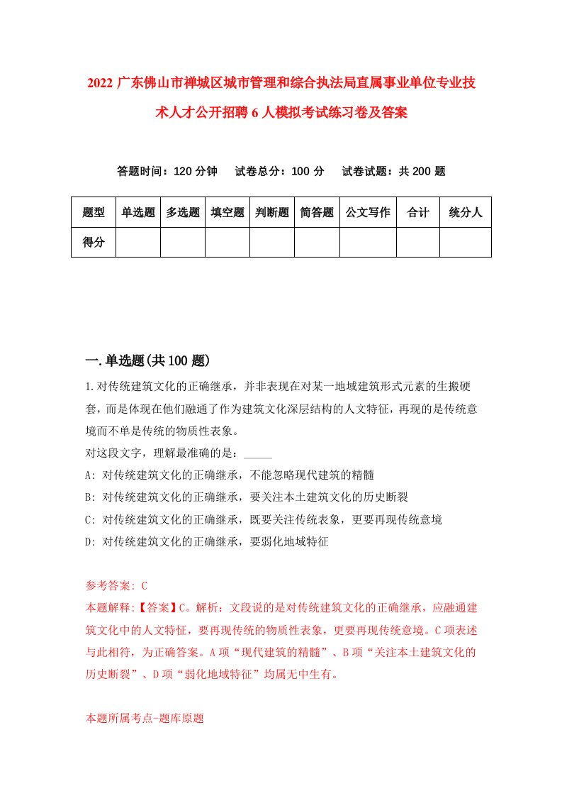 2022广东佛山市禅城区城市管理和综合执法局直属事业单位专业技术人才公开招聘6人模拟考试练习卷及答案第0版