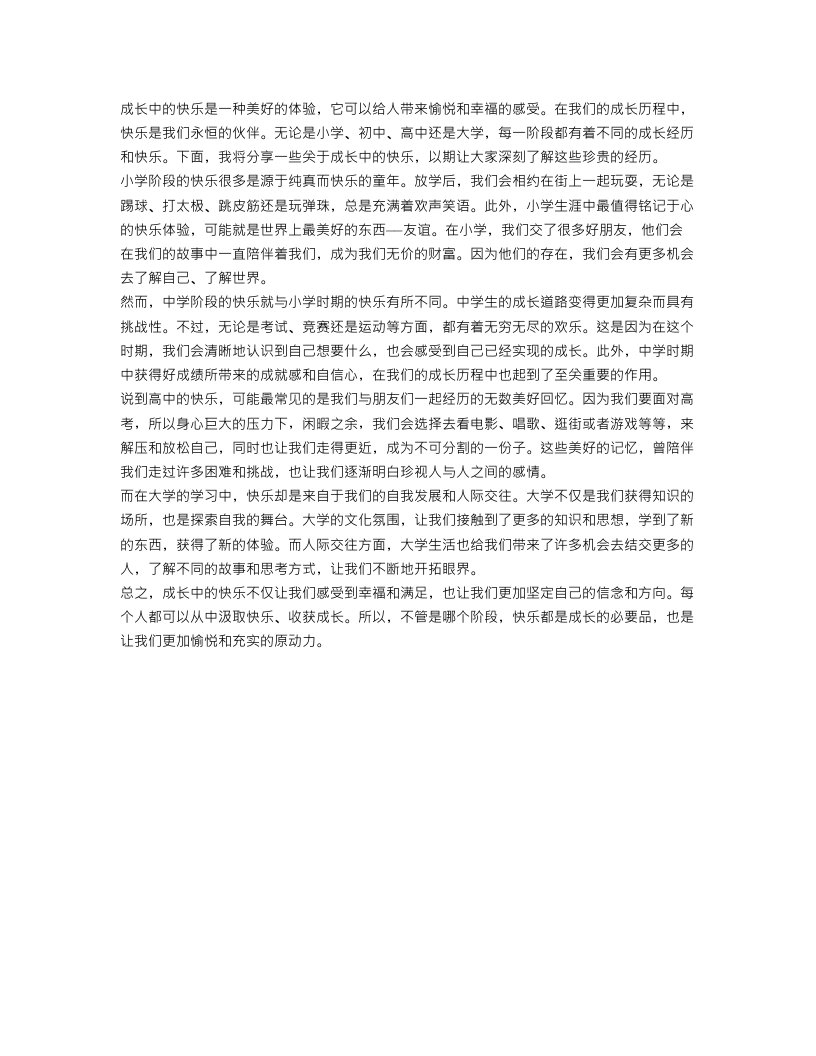 精选关于成长中的快乐作文范文