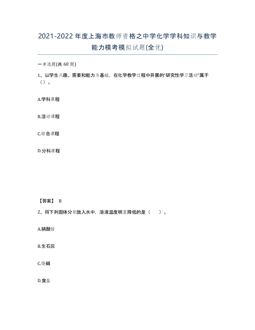 2021-2022年度上海市教师资格之中学化学学科知识与教学能力模考模拟试题全优