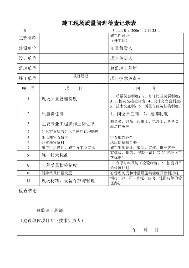 施工现场质量管理检查记录文本表