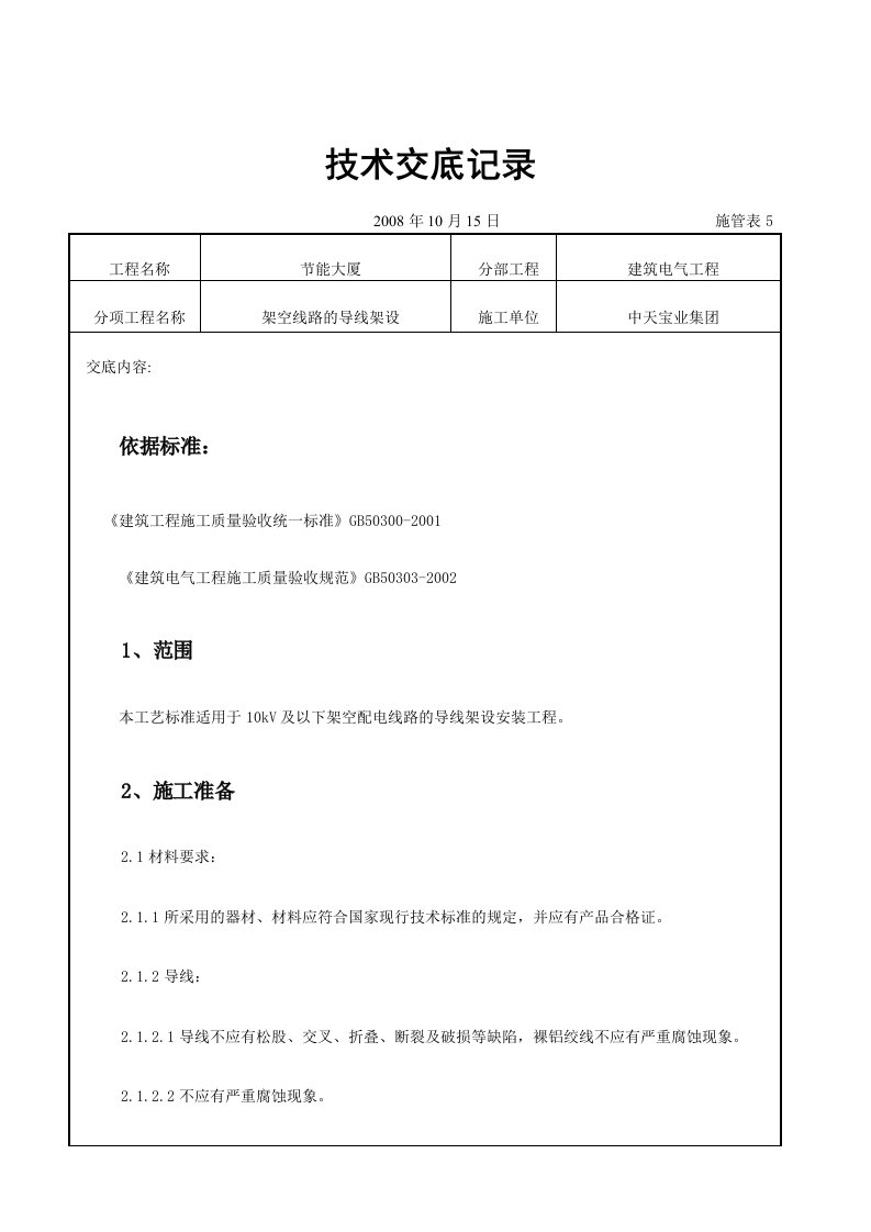 架空线路的导线架设施工交底记录