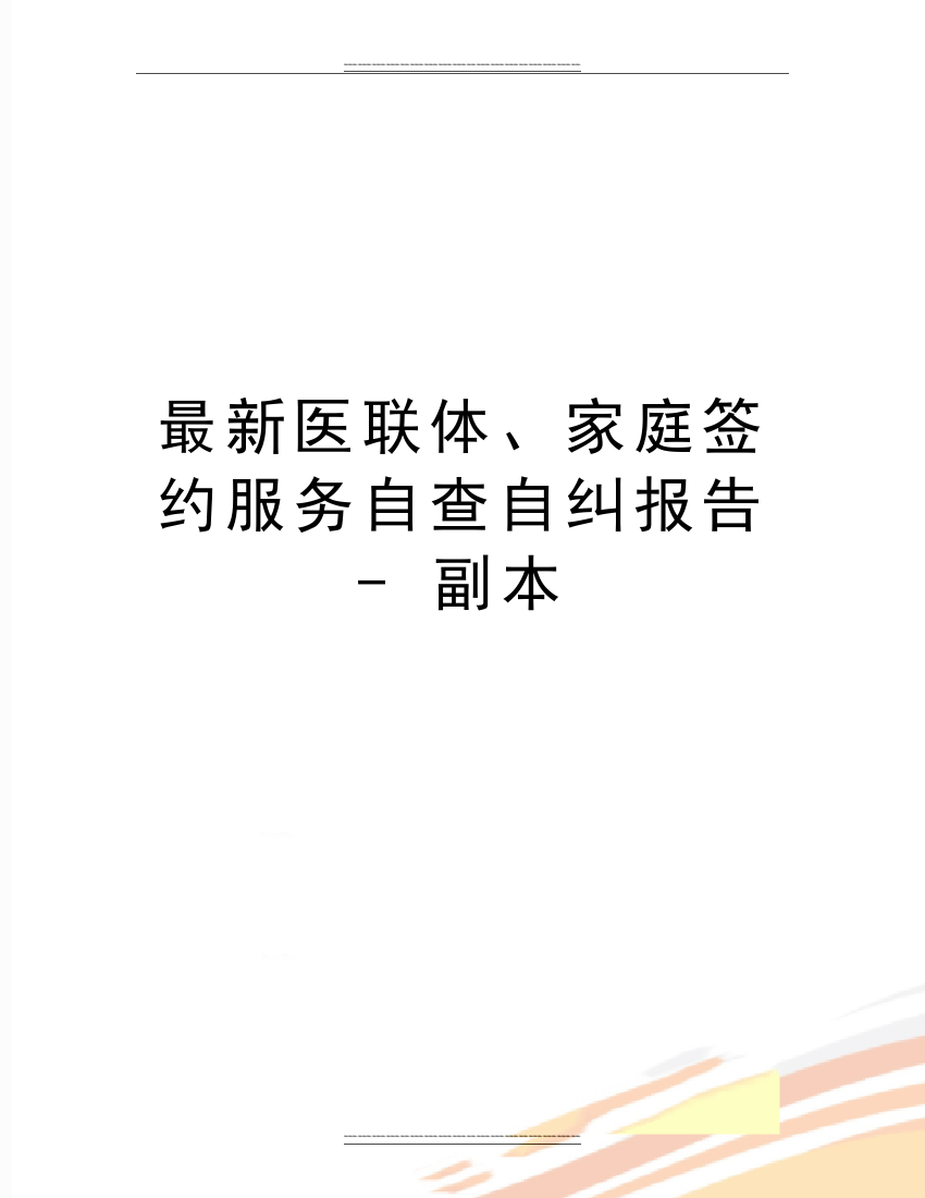 医联体、家庭签约服务自查自纠报告----副本