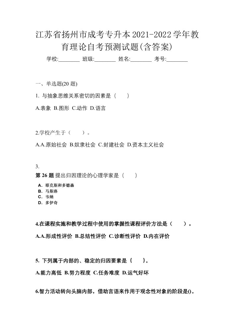 江苏省扬州市成考专升本2021-2022学年教育理论自考预测试题含答案