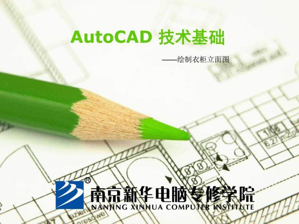 AutoCAD技术基础-绘制衣柜类立面图.ppt