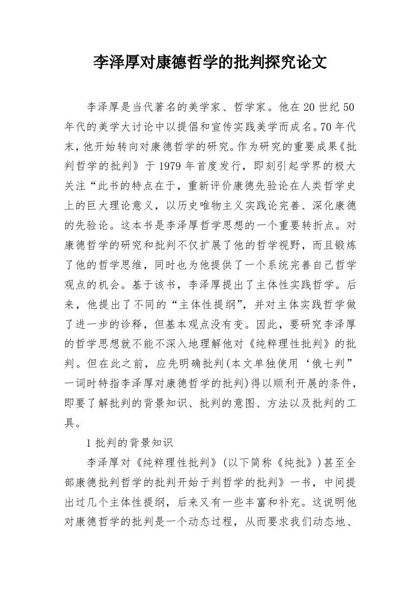 李泽厚对康德哲学的批判探究论文