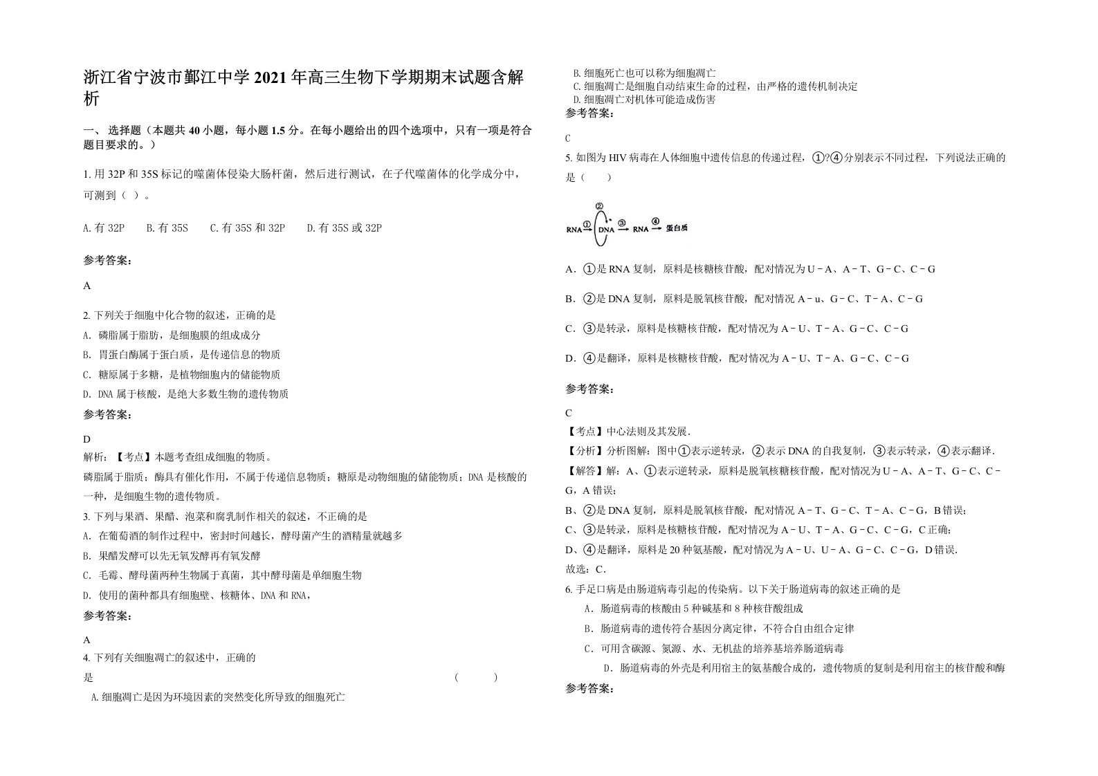 浙江省宁波市鄞江中学2021年高三生物下学期期末试题含解析