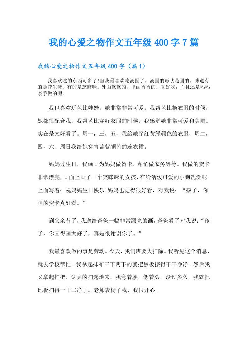 我的心爱之物作文五年级400字7篇