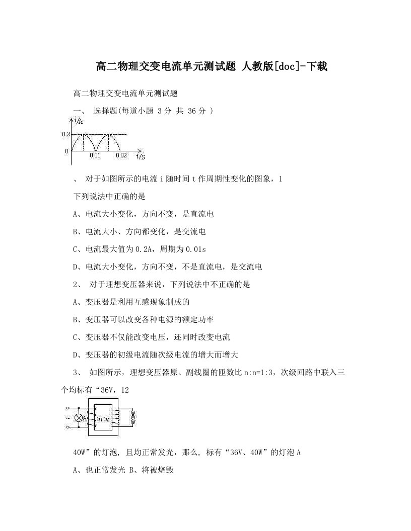 高二物理交变电流单元测试题人教版[doc]-下载