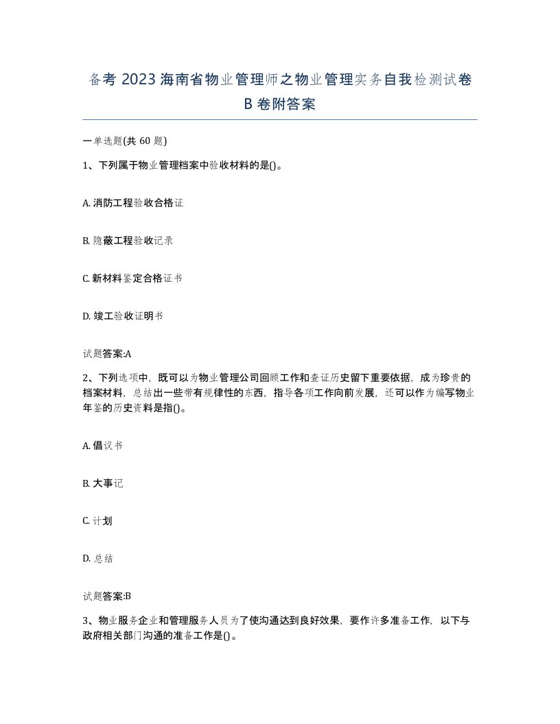 备考2023海南省物业管理师之物业管理实务自我检测试卷B卷附答案