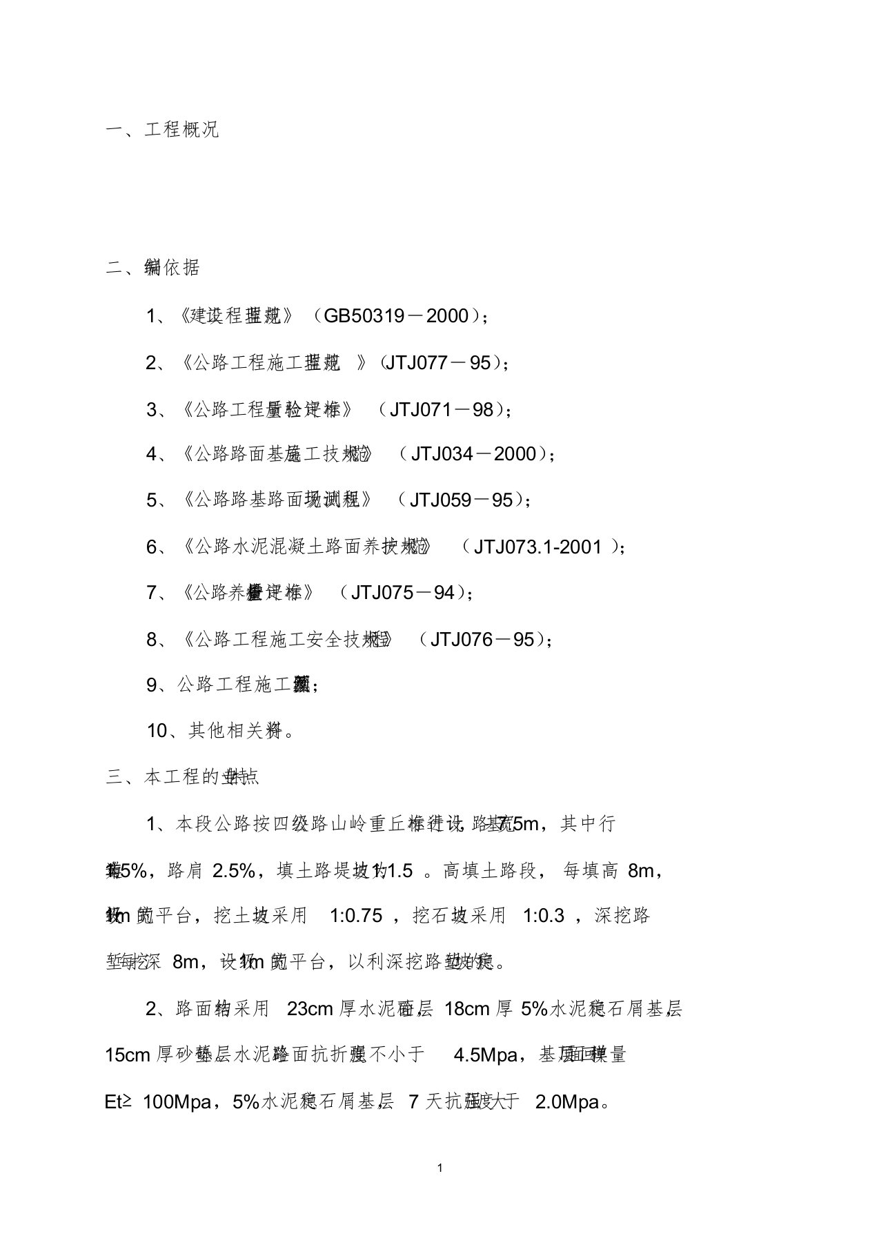 四级公路工程监理实施细则