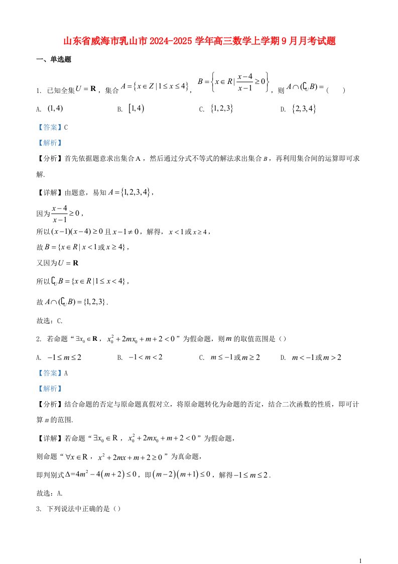 山东省威海市乳山市2024