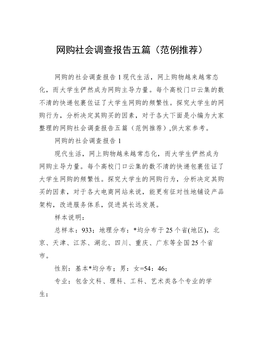 网购社会调查报告五篇（范例推荐）