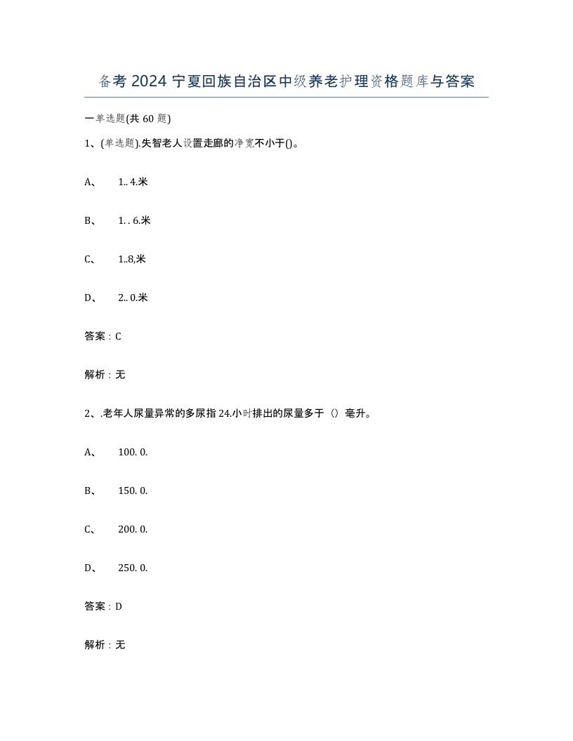 备考2024宁夏回族自治区中级养老护理资格题库与答案