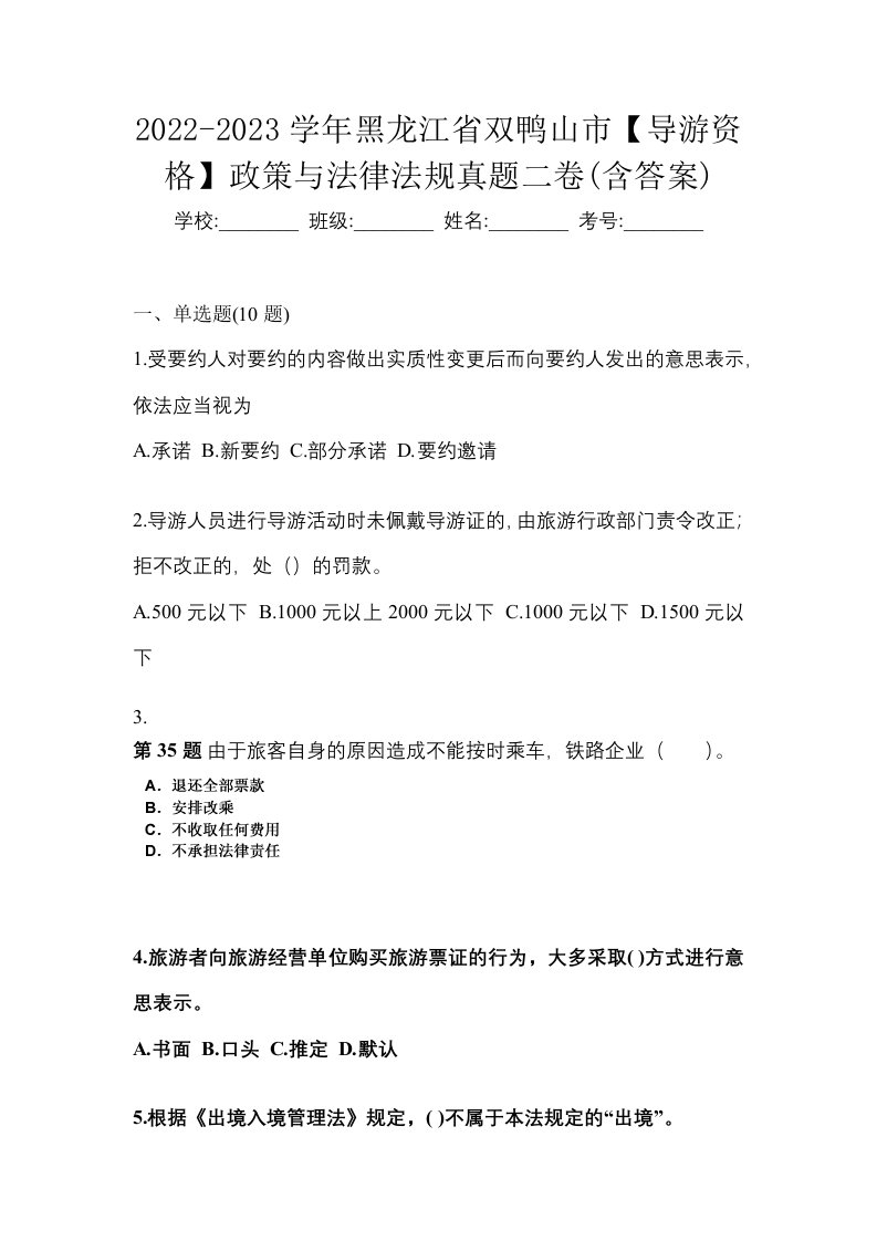 2022-2023学年黑龙江省双鸭山市导游资格政策与法律法规真题二卷含答案