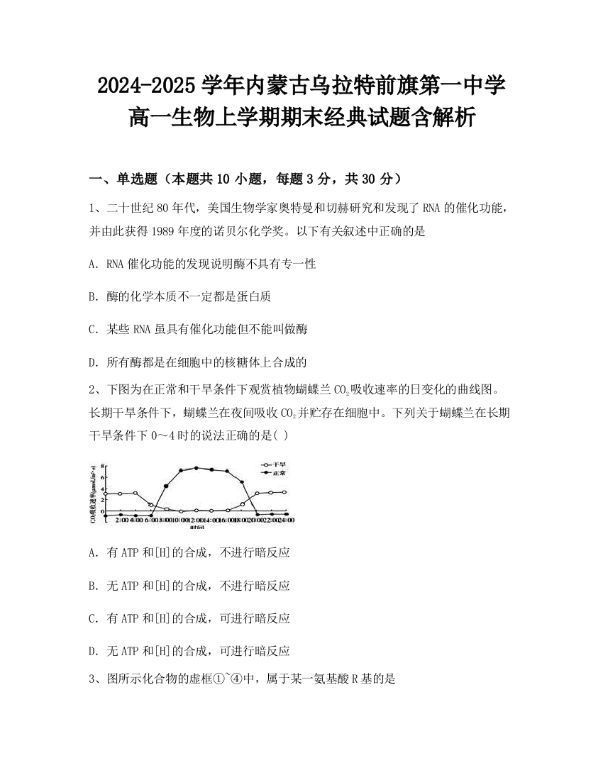 2024-2025学年内蒙古乌拉特前旗第一中学高一生物上学期期末经典试题含解析