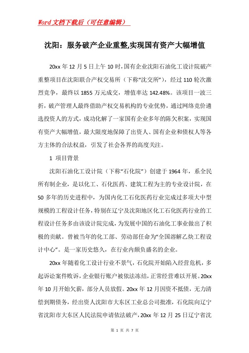 沈阳服务破产企业重整实现国有资产大幅增值