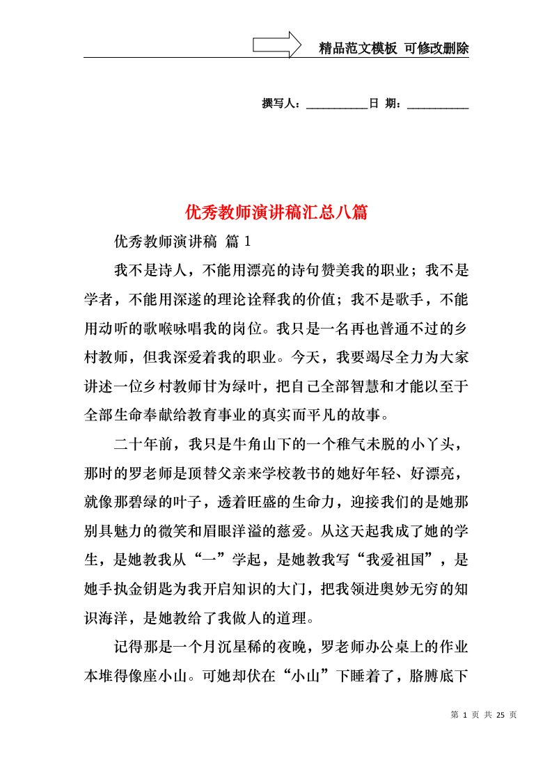 优秀教师演讲稿汇总八篇