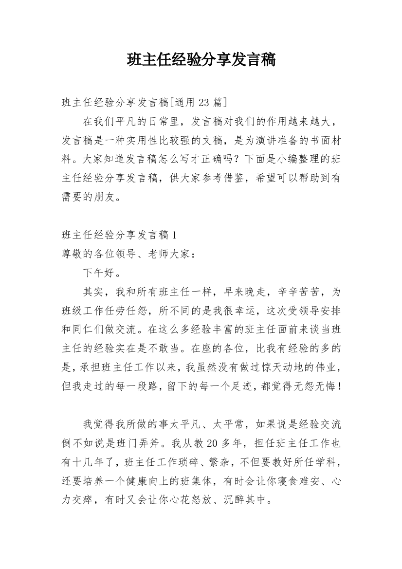 班主任经验分享发言稿