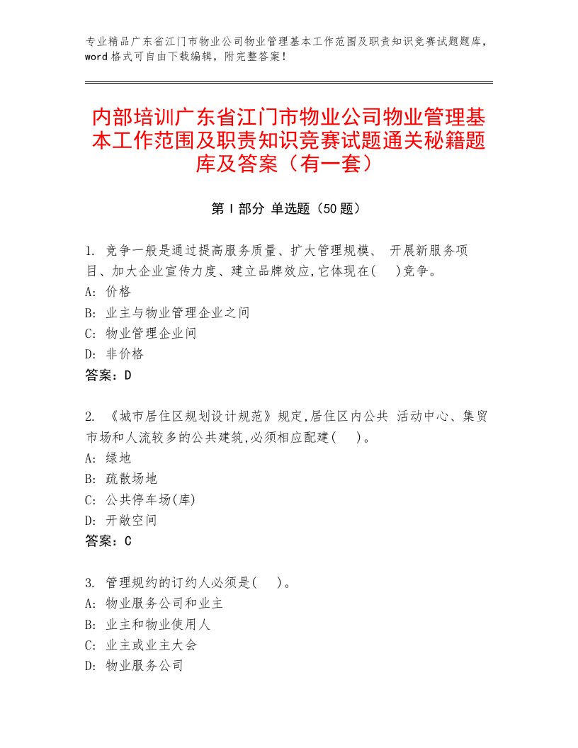 内部培训广东省江门市物业公司物业管理基本工作范围及职责知识竞赛试题通关秘籍题库及答案（有一套）