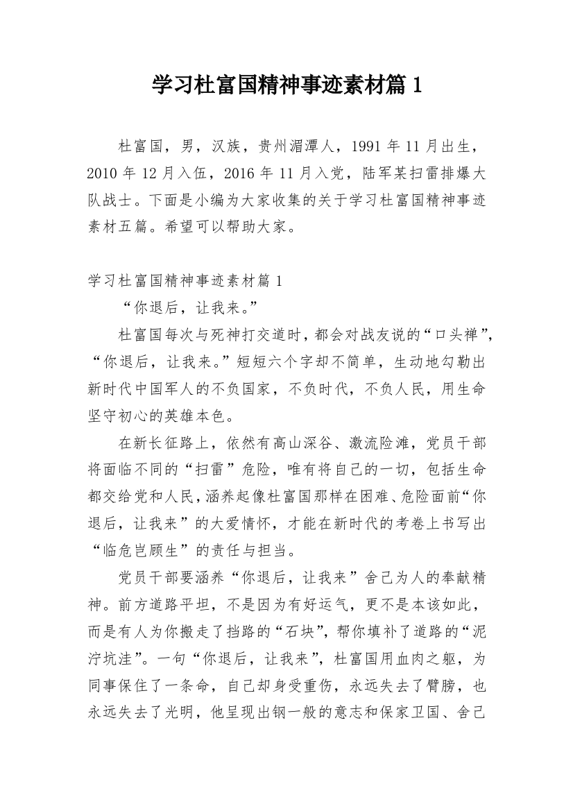 学习杜富国精神事迹素材篇1