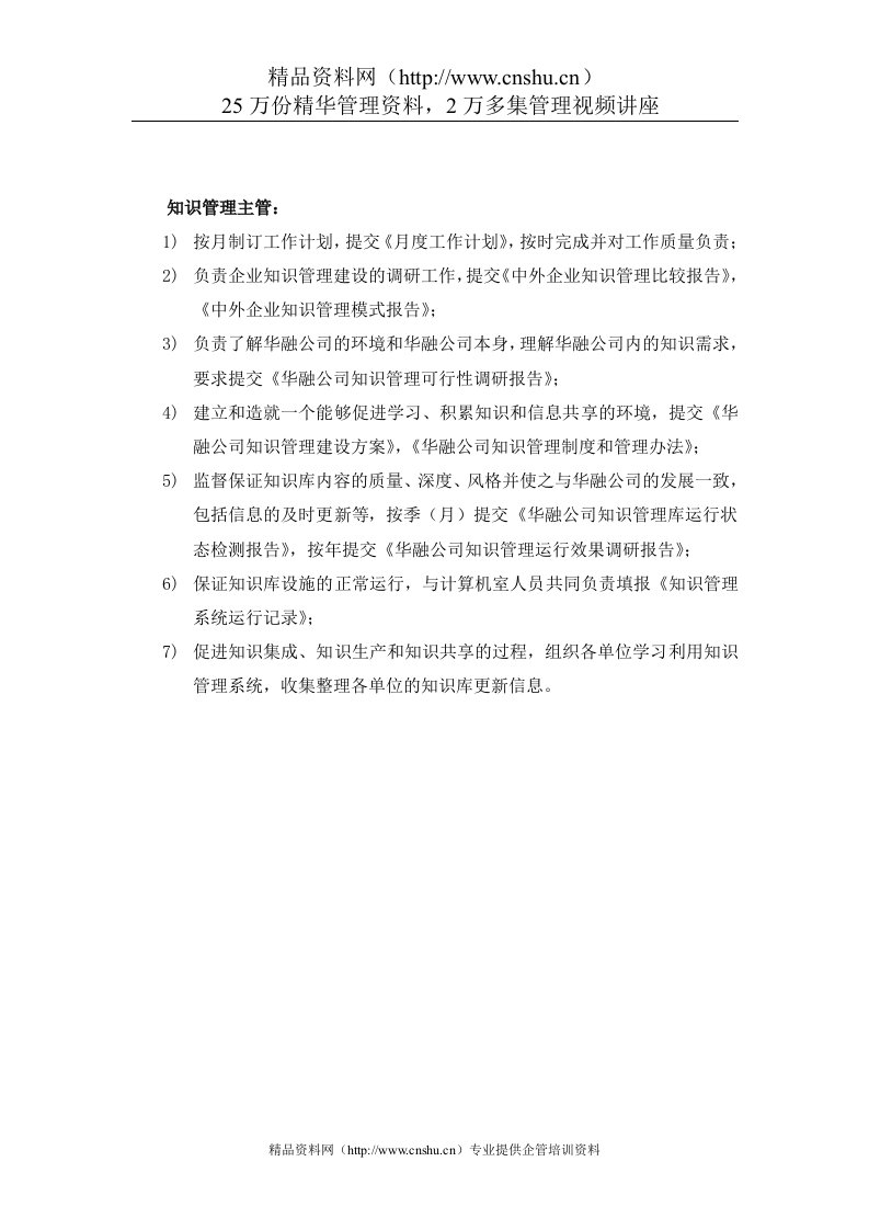 华融公司董事会知识管理主管岗位说明书