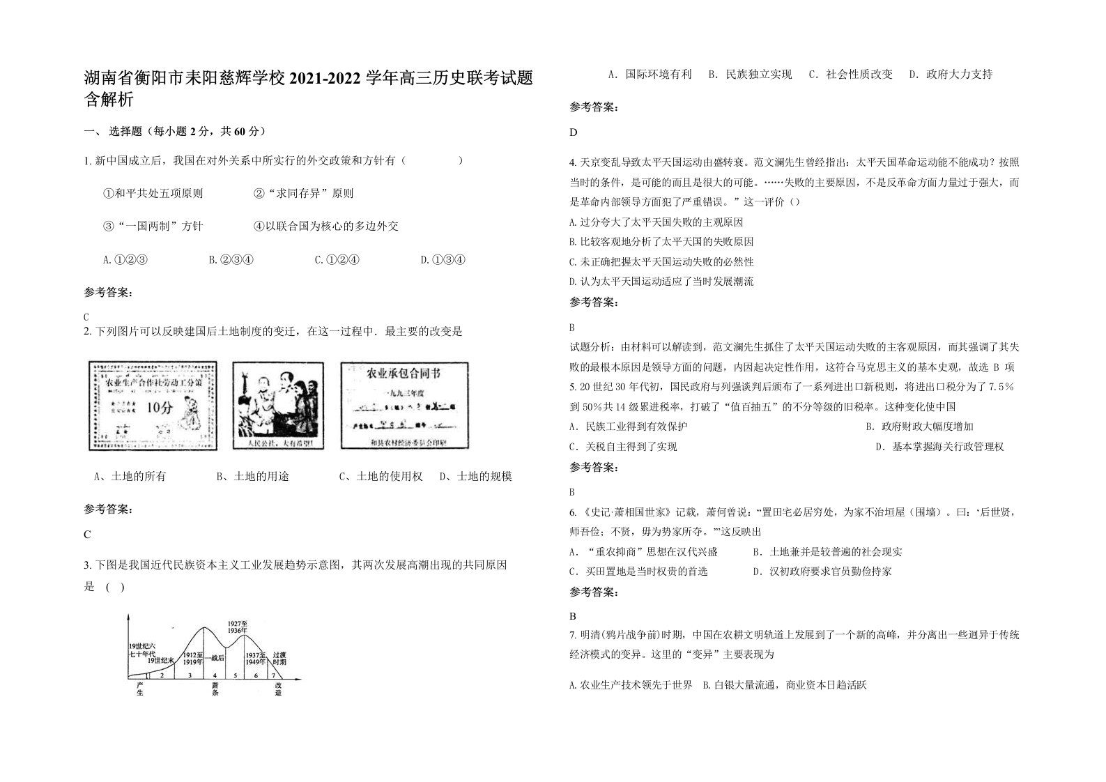 湖南省衡阳市耒阳慈辉学校2021-2022学年高三历史联考试题含解析