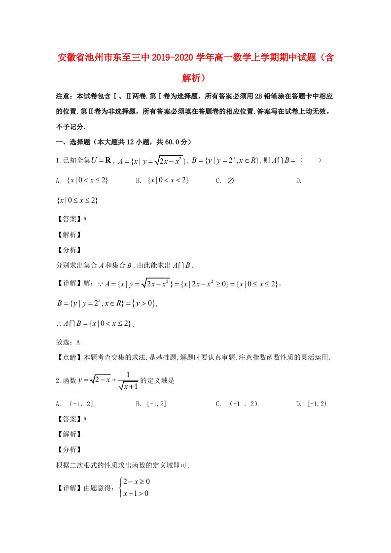 安徽省池州市20192020学年高一数学上学期期中试题含解析