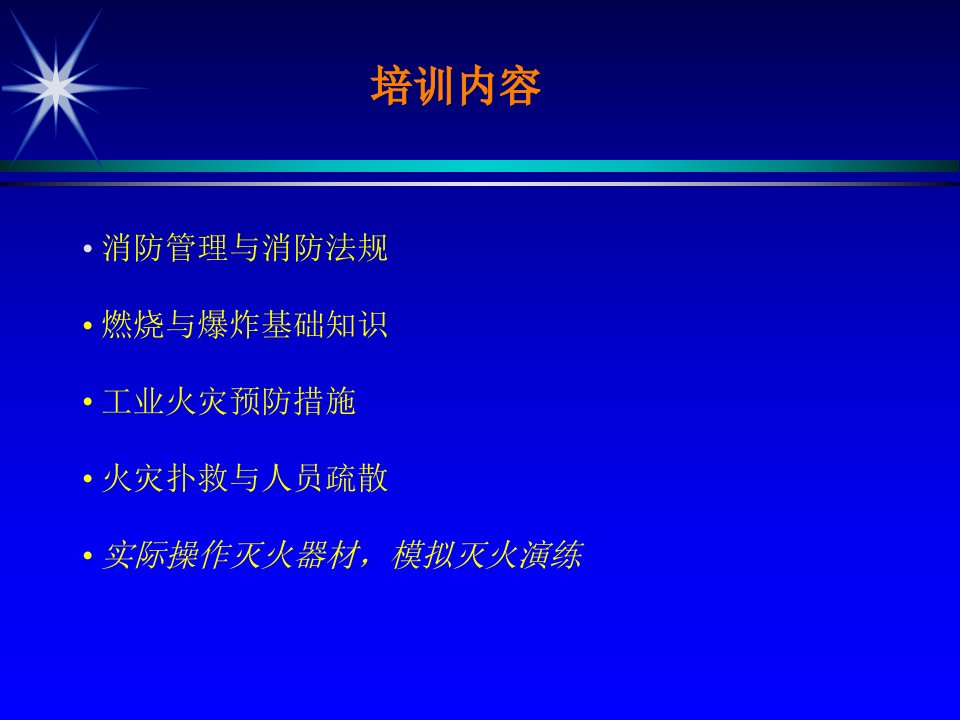 消防安全培训内容　精品PPT