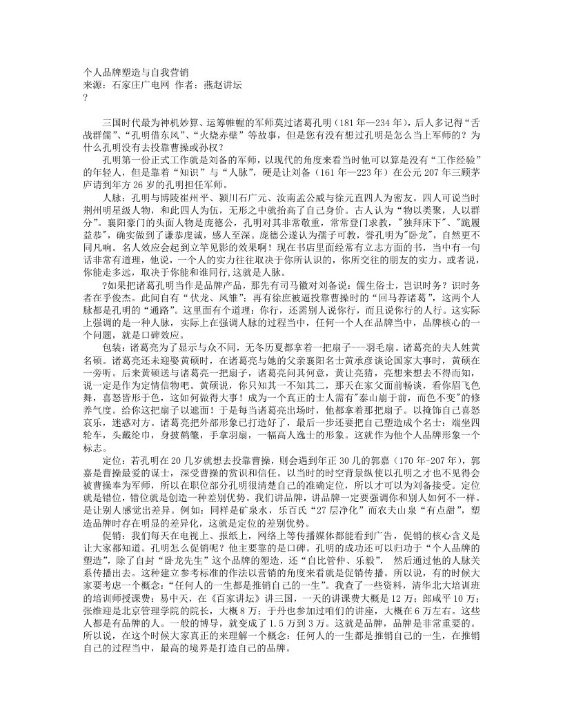 个人品牌塑造与自我营销——名人讲座系列