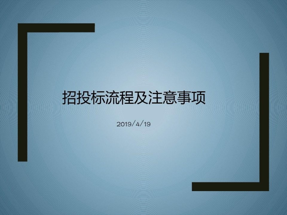 招投标流程PPT资料