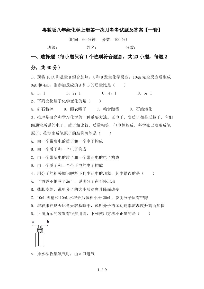 粤教版八年级化学上册第一次月考考试题及答案一套