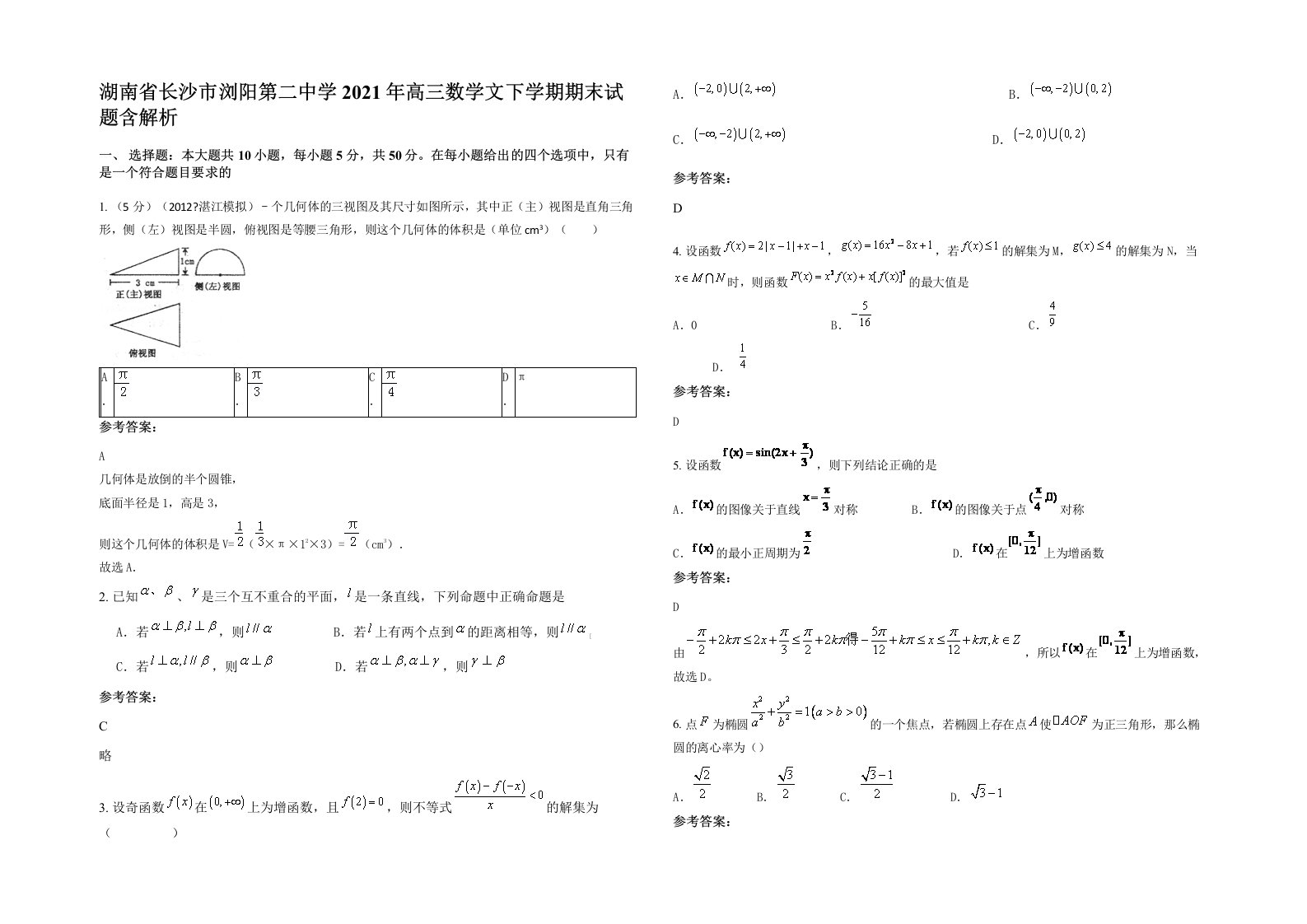 湖南省长沙市浏阳第二中学2021年高三数学文下学期期末试题含解析