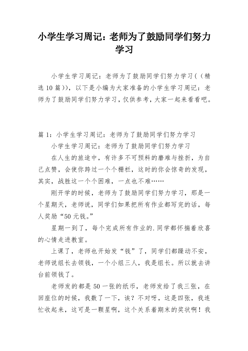 小学生学习周记：老师为了鼓励同学们努力学习