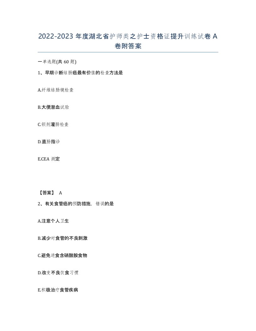 2022-2023年度湖北省护师类之护士资格证提升训练试卷A卷附答案