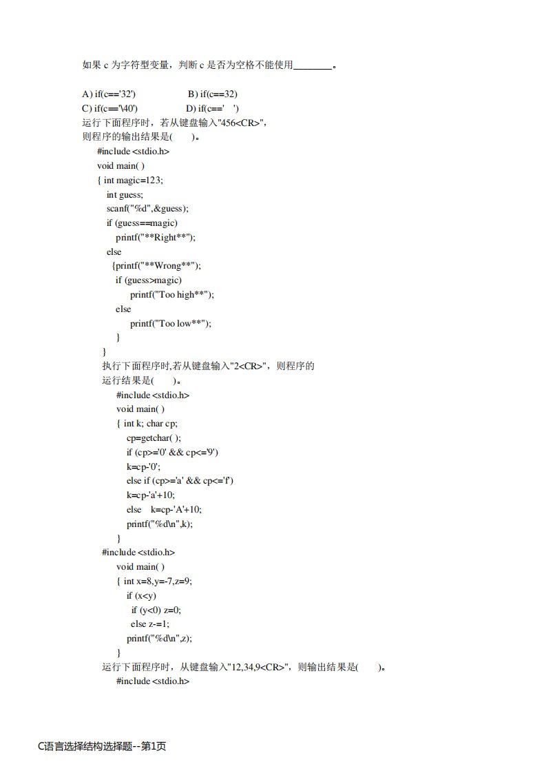 C语言选择结构选择题