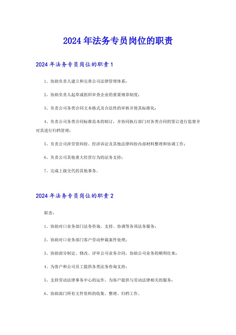 2024年法务专员岗位的职责【新编】