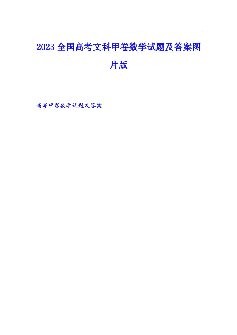 2023全国高考文科甲卷数学试题及答案图片版