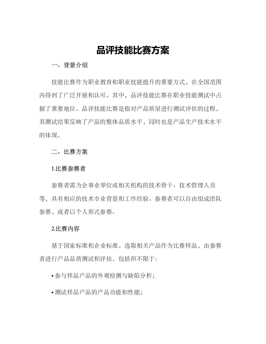 品评技能比赛方案