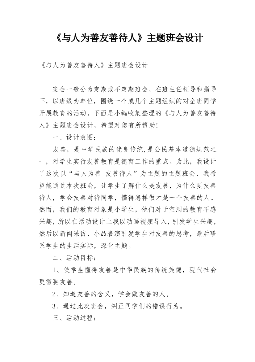 《与人为善友善待人》主题班会设计