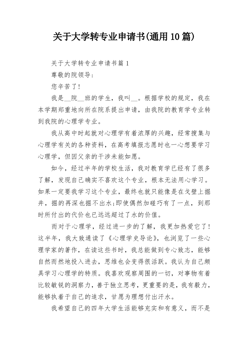 关于大学转专业申请书(通用10篇)