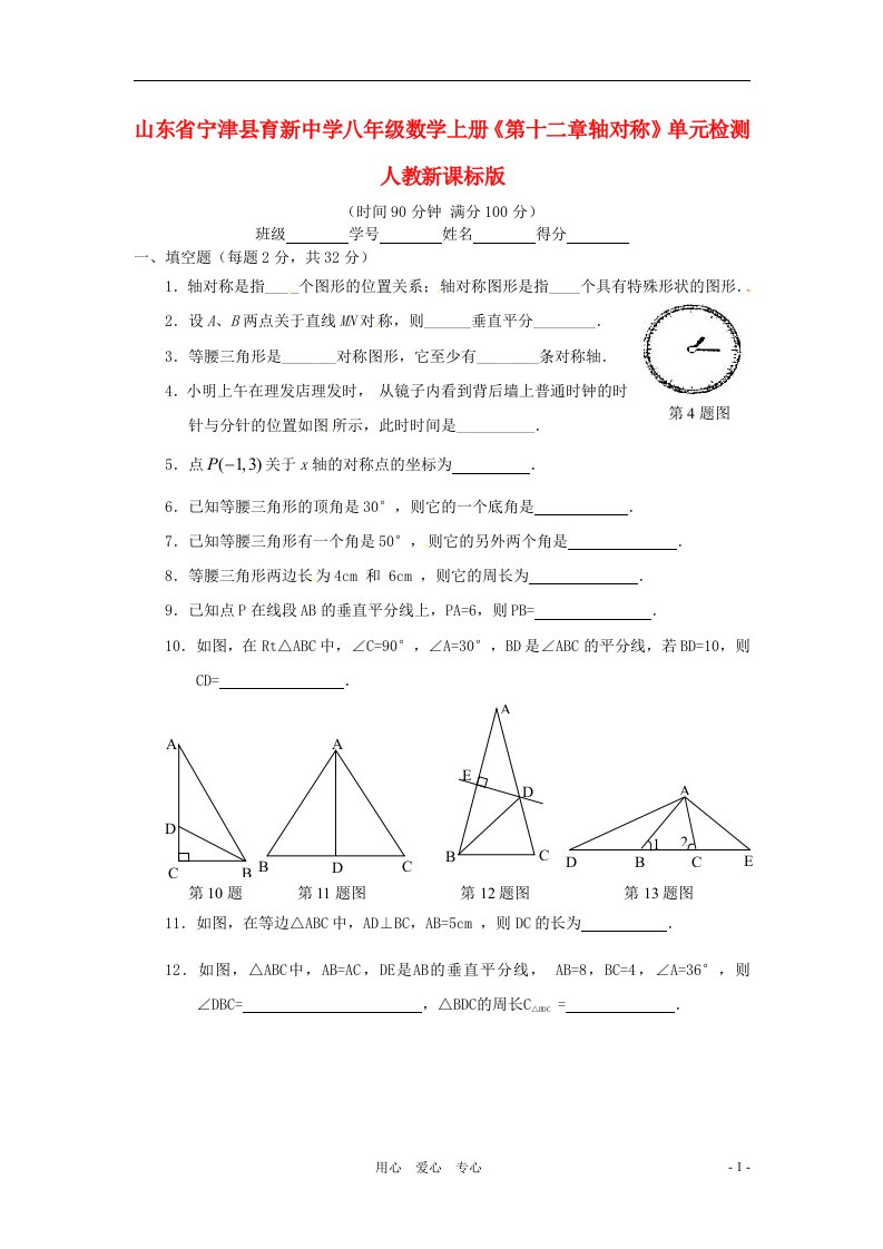 山东省宁津县育新中学八年级数学上册第十二章轴对称单元检测人教新课标版