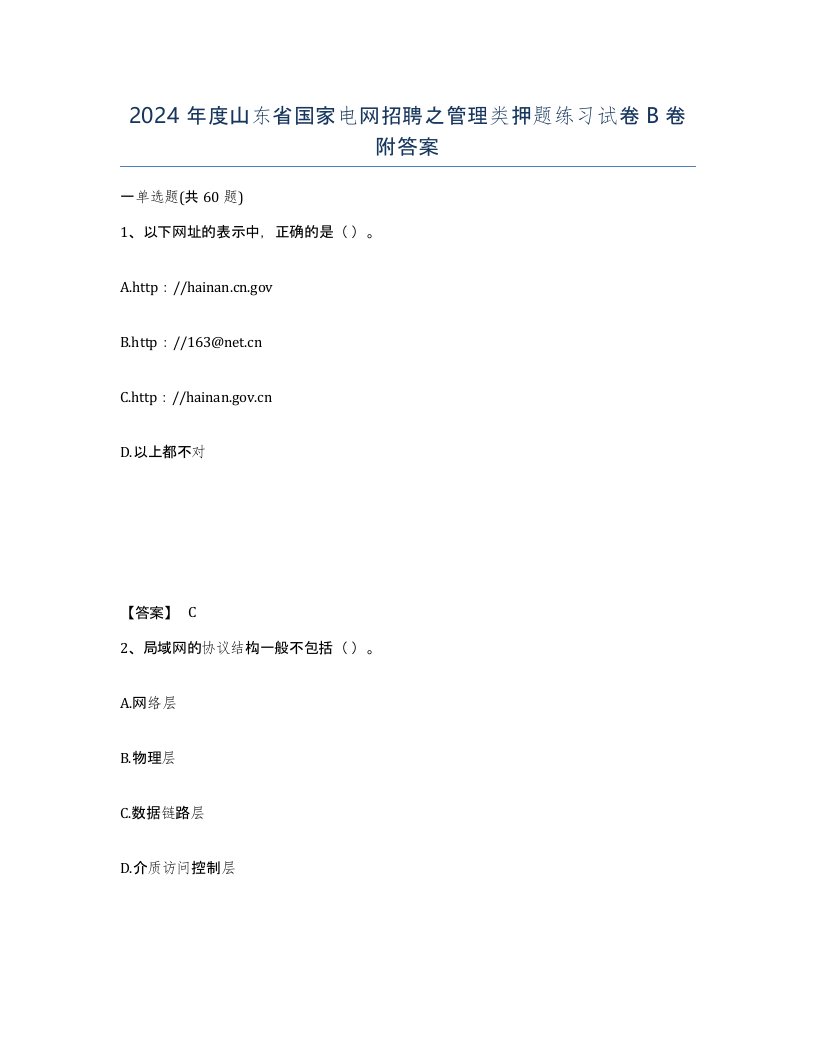 2024年度山东省国家电网招聘之管理类押题练习试卷B卷附答案