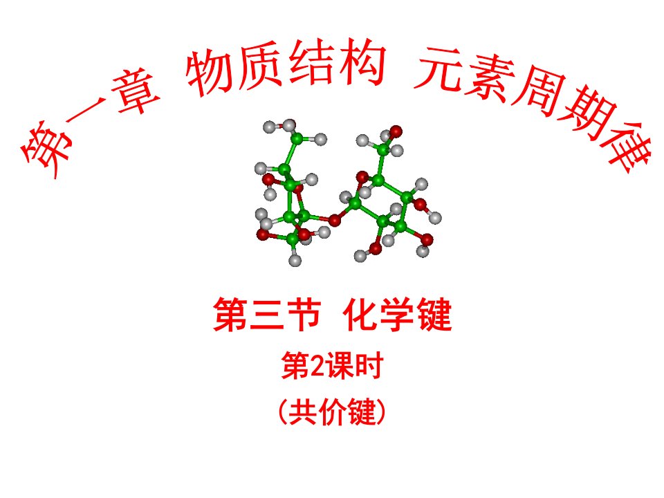 化学键共价键