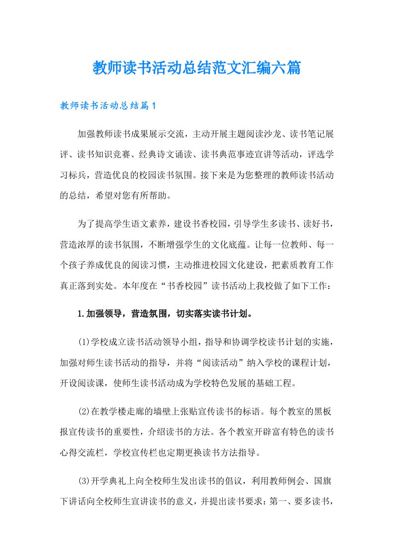 【可编辑】教师读书活动总结范文汇编六篇